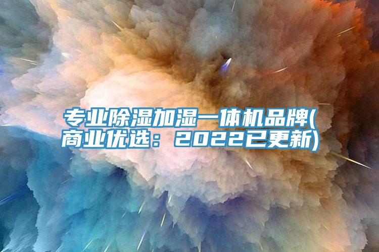 專業除濕加濕一體機品牌(商業優選：2022已更新)