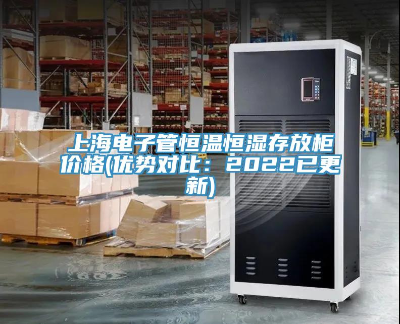 上海電子管恒溫恒濕存放櫃價格(優勢對比：2022已更新)
