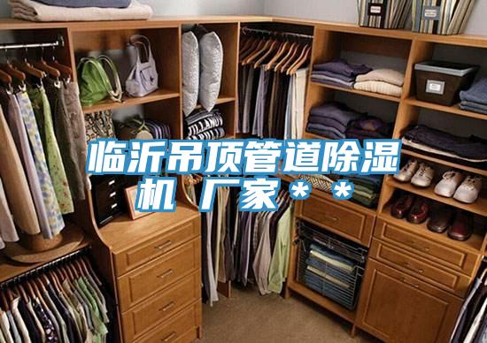 臨沂吊頂管道91看片软件大全 廠家＊＊
