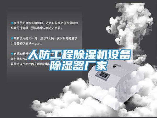 人防工程91看片软件大全設備除濕器廠家