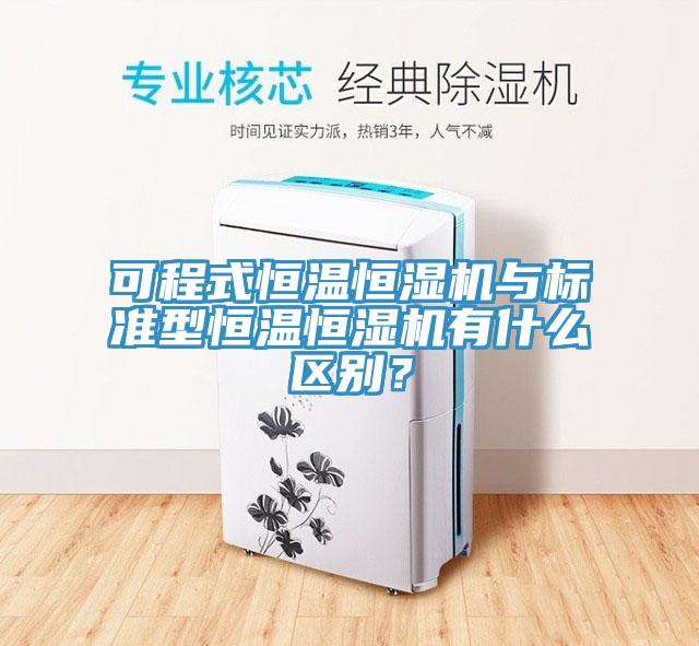 可程式恒溫恒濕機與標準型恒溫恒濕機有什麽區別？