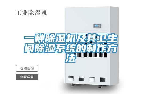 一種91看片软件大全及其衛生間除濕係統的製作方法