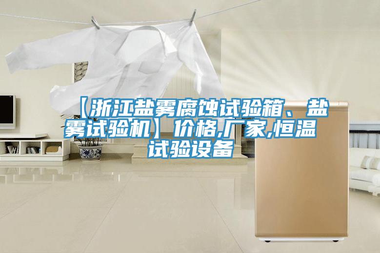 【浙江鹽霧腐蝕試驗箱、鹽霧試驗機】價格,廠家,恒溫試驗設備