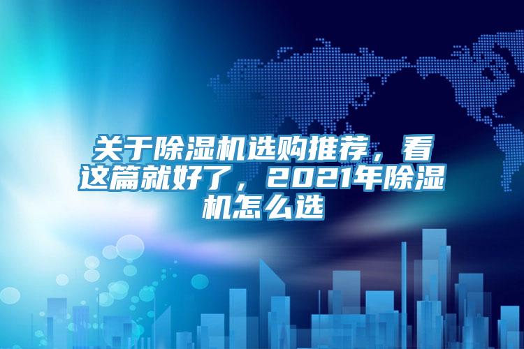 關於91看片软件大全選購推薦，看這篇就好了，2021年91看片软件大全怎麽選