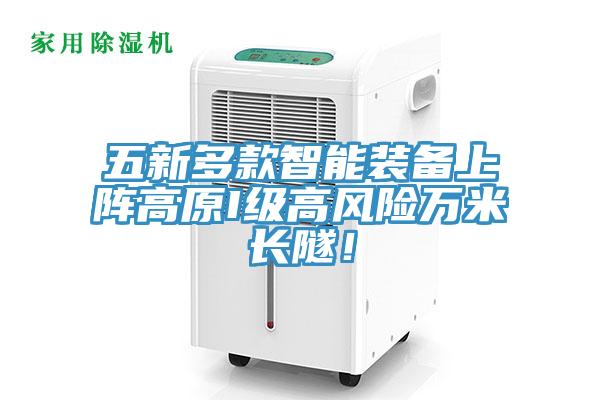 五新多款智能裝備上陣高原I級高風險萬米長隧！