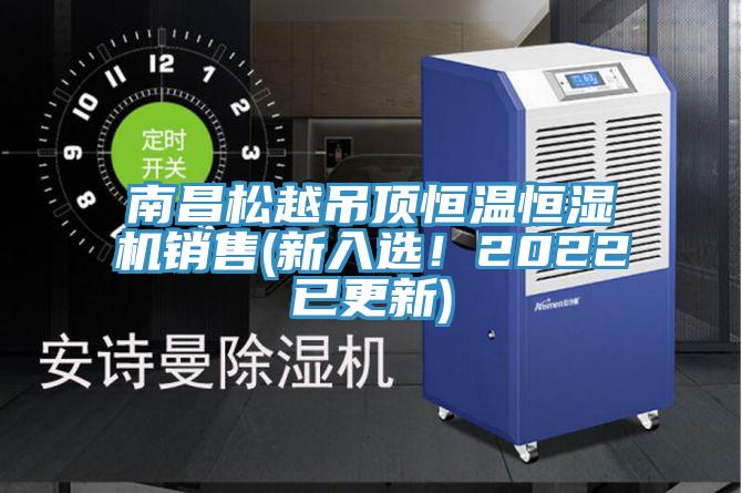 南昌鬆越吊頂恒溫恒濕機銷售(新入選！2022已更新)