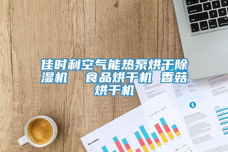 佳時利空氣能熱泵烘幹91看片软件大全  食品烘幹機 香菇烘幹機