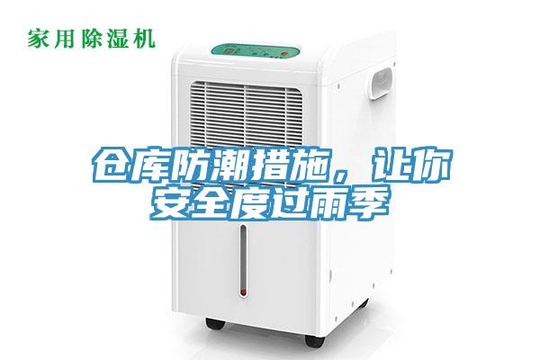 倉庫防潮措施，讓你安全度過雨季