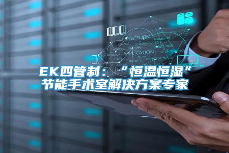 EK四管製：“恒溫恒濕”節能手術室解決方案專家