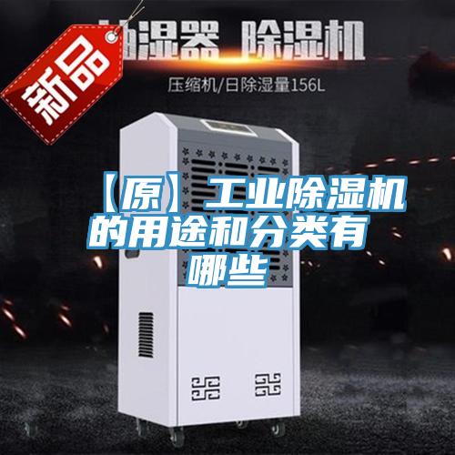 【原】工業91看片软件大全的用途和分類有哪些
