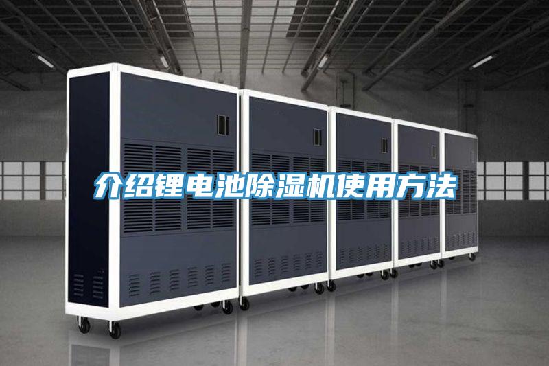 介紹鋰電池91看片软件大全使用方法