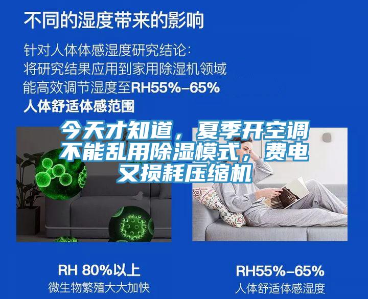 今天才知道，夏季開空調不能亂用除濕模式，費電又損耗壓縮機