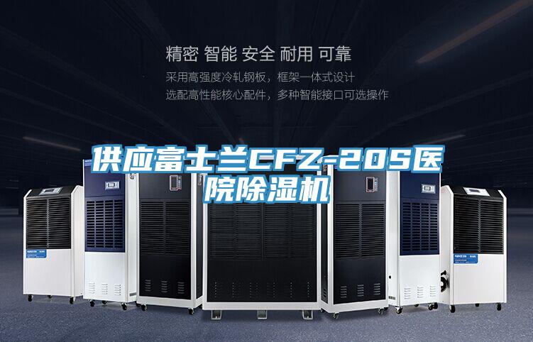 供應富士蘭CFZ-20S醫院91看片软件大全