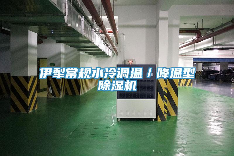伊犁常規水冷調溫／降溫型91看片软件大全