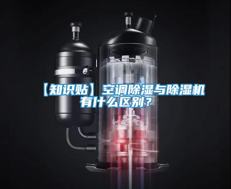 【知識貼】空調除濕與91看片软件大全有什麽區別？