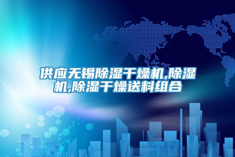 供應無錫除濕幹燥機,91看片软件大全,除濕幹燥送料組合