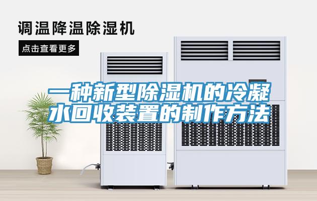 一種新型91看片软件大全的冷凝水回收裝置的製作方法