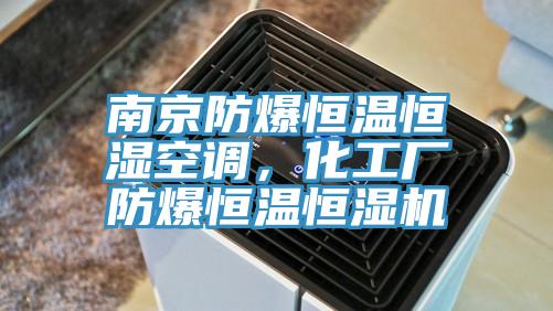 南京防爆恒溫恒濕空調，化工廠防爆恒溫恒濕機