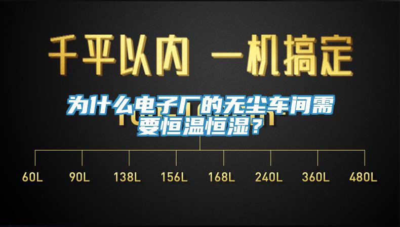 為什麽電子廠的無塵車間需要恒溫恒濕？