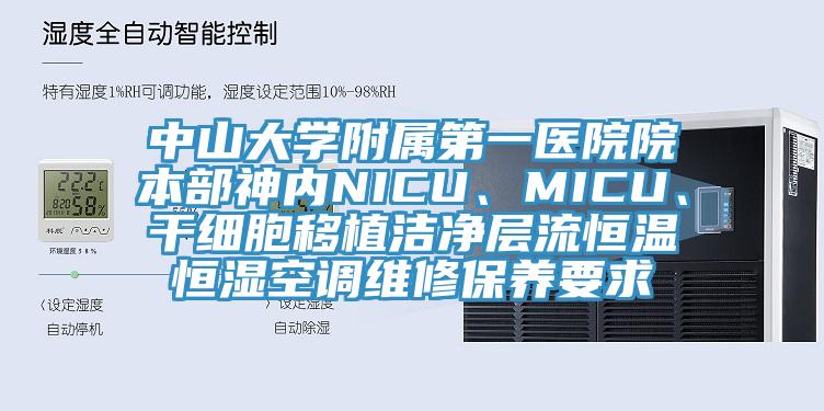 中山大學附屬第一醫院院本部神內NICU、MICU、幹細胞移植潔淨層流恒溫恒濕空調維修保養要求