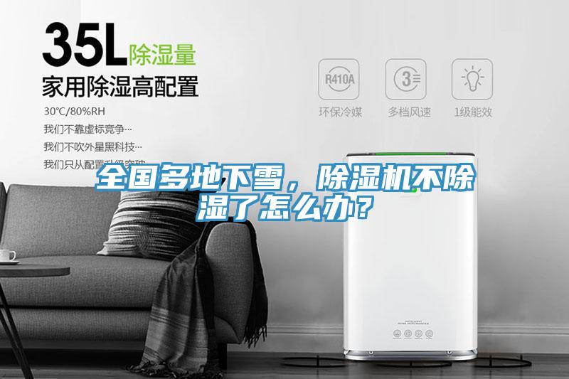 全國多地下雪，91看片软件大全不除濕了怎麽辦？