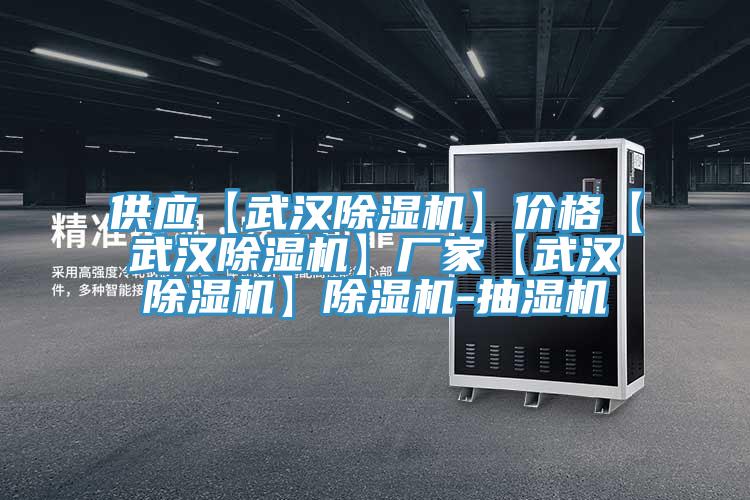 供應【武漢91看片软件大全】價格【武漢91看片软件大全】廠家【武漢91看片软件大全】91看片软件大全-抽濕機