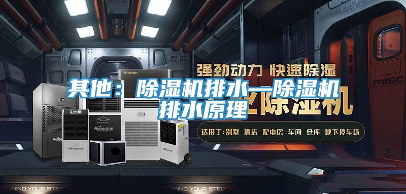 其他：91看片软件大全排水—91看片软件大全排水原理