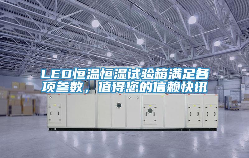LED恒溫恒濕試驗箱滿足各項參數，值得您的信賴快訊