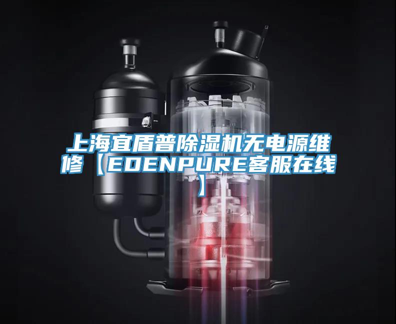 上海宜盾普91看片软件大全無電源維修【EDENPURE客服在線】