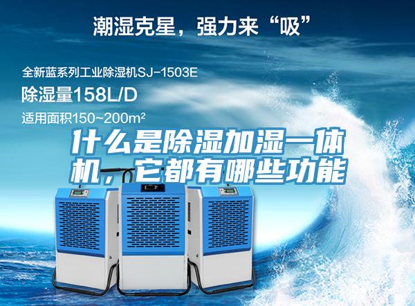什麽是除濕加濕一體機，它都有哪些功能