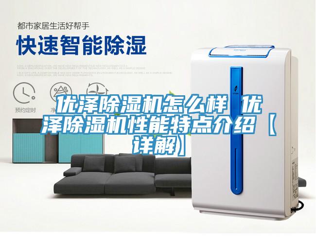 優澤91看片软件大全怎麽樣 優澤91看片软件大全性能特點介紹【詳解】