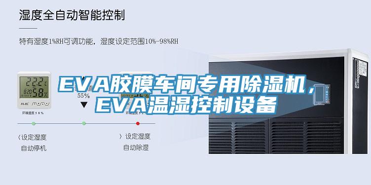EVA膠膜車間專用91看片软件大全，EVA溫濕控製設備