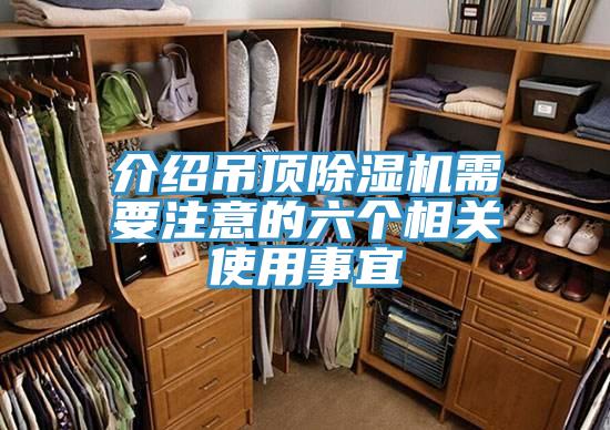 介紹吊頂91看片软件大全需要注意的六個相關使用事宜