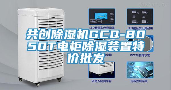 共創91看片软件大全GCQ-8050T電櫃除濕裝置特價批發