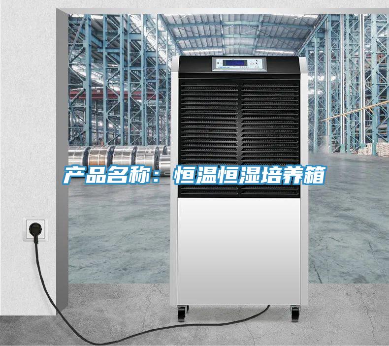 產品名稱：恒溫恒濕培養箱