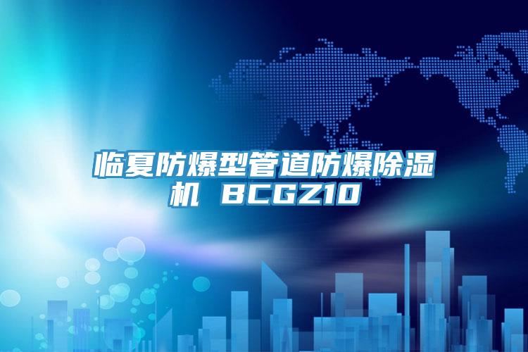 臨夏防爆型管道防爆91看片软件大全 BCGZ10