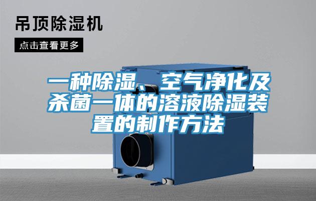 一種除濕、空氣淨化及殺菌一體的溶液除濕裝置的製作方法
