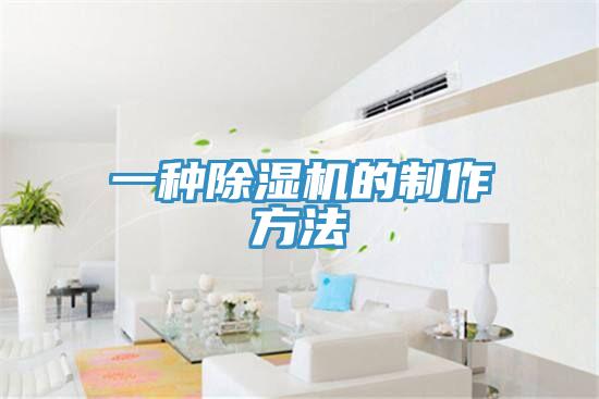 一種91看片软件大全的製作方法