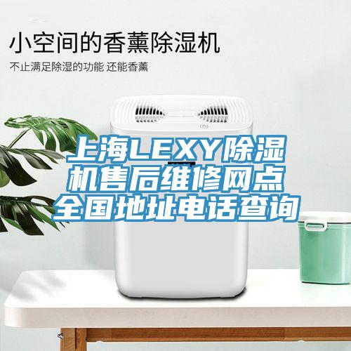 上海LEXY91看片软件大全售後維修網點全國地址電話查詢