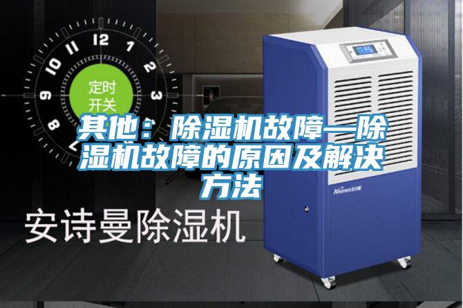 其他：91看片软件大全故障—91看片软件大全故障的原因及解決方法