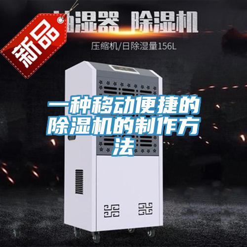 一種移動便捷的91看片软件大全的製作方法