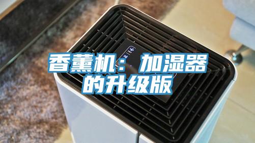 香薰機：加濕器的升級版
