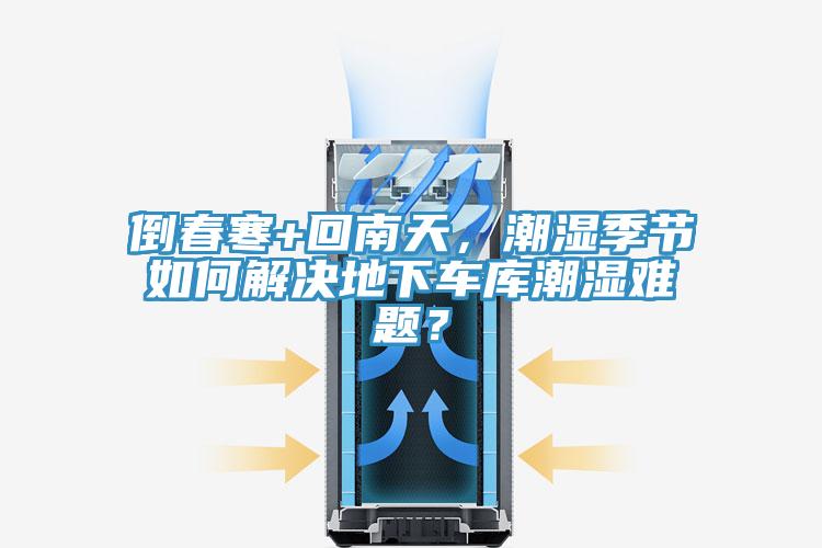 倒春寒+回南天，潮濕季節如何解決地下車庫潮濕難題？