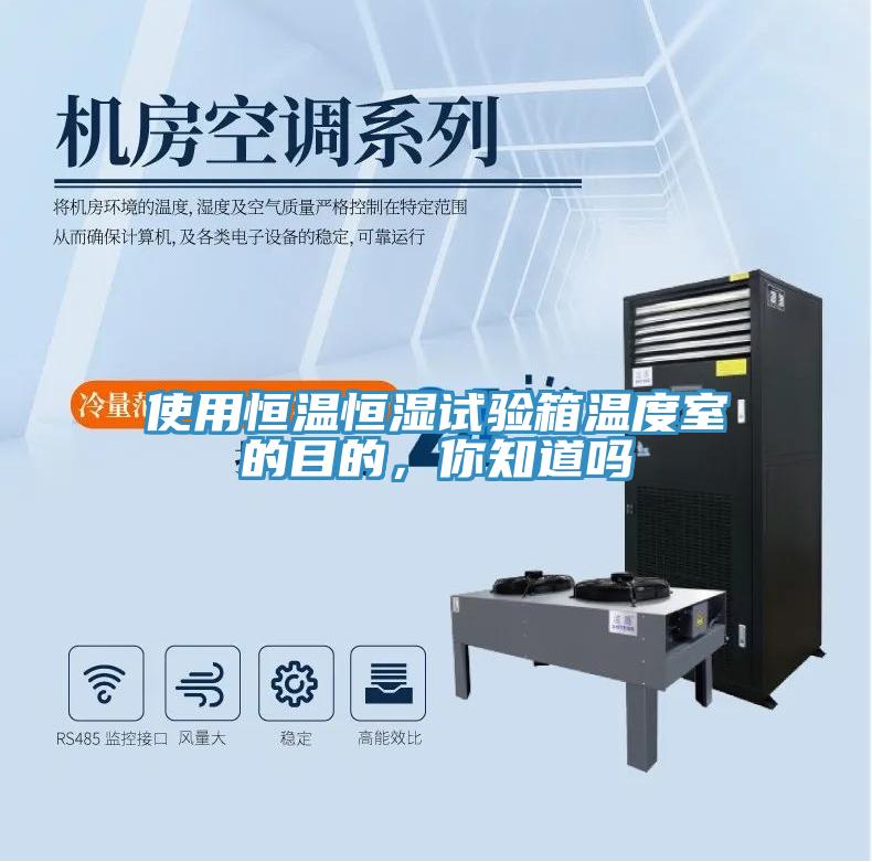 使用恒溫恒濕試驗箱溫度室的目的，你知道嗎
