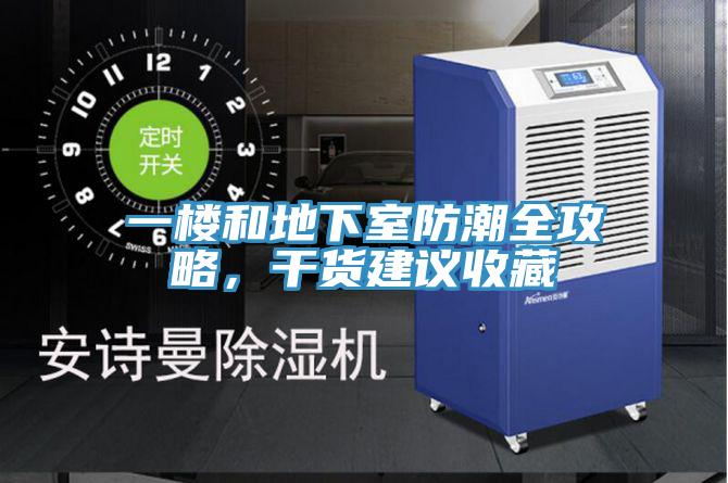一樓和地下室防潮全攻略，幹貨建議收藏