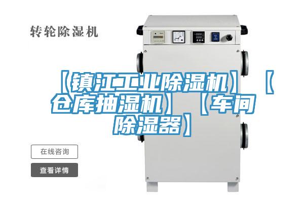 【鎮江工業91看片软件大全】【倉庫抽濕機】【車間除濕器】