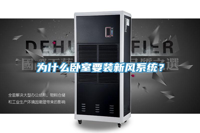 為什麽臥室要裝新風係統？