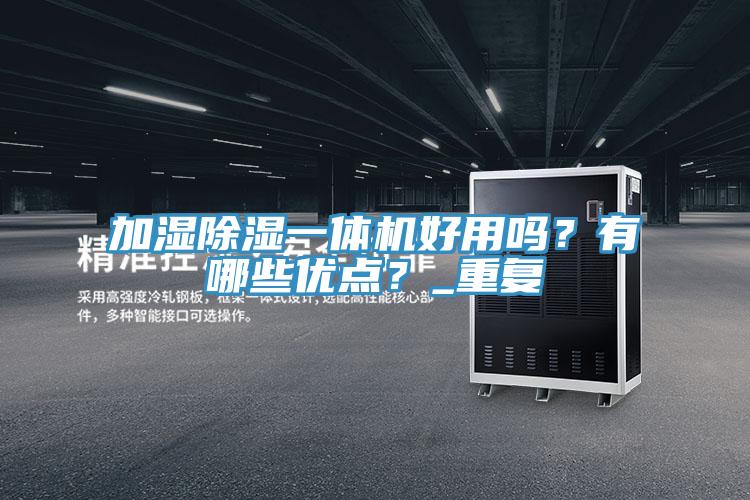 加濕除濕一體機好用嗎？有哪些優點？_重複
