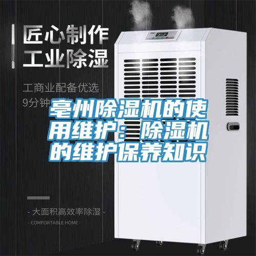 亳州91看片软件大全的使用維護：91看片软件大全的維護保養知識