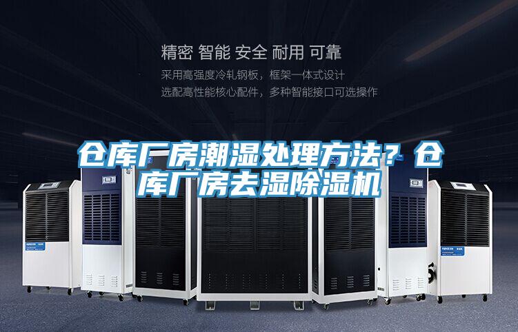 倉庫廠房潮濕處理方法？倉庫廠房去濕91看片软件大全